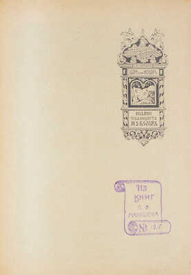 Конволют из двух изданий Сигизмунда Феликсовича Либровича: